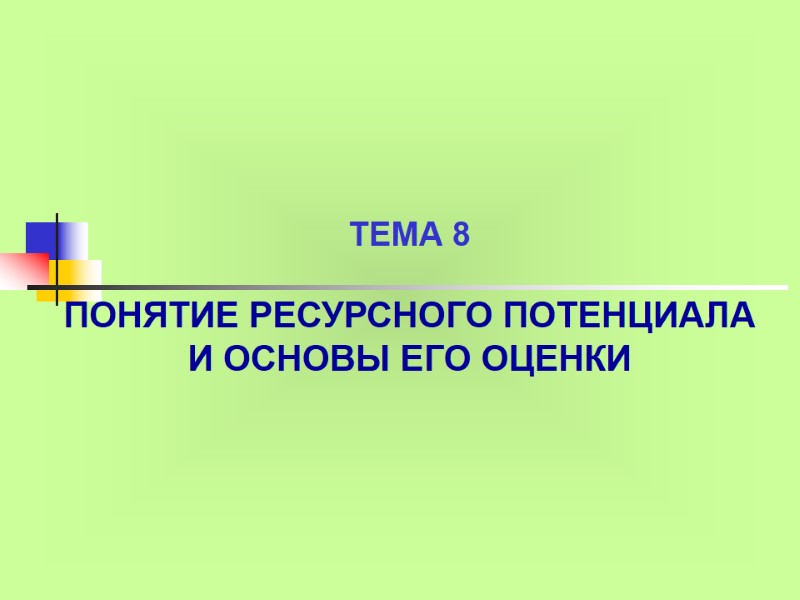 ТЕМА 8  ПОНЯТИЕ РЕСУРСНОГО ПОТЕНЦИАЛА И ОСНОВЫ ЕГО ОЦЕНКИ